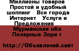 Миллионы товаров. Простой и удобный шоппинг - Все города Интернет » Услуги и Предложения   . Мурманская обл.,Полярные Зори г.